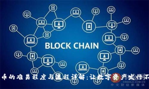 TPWallet发币的难易程度与流程详解：让数字资产发行不再遥不可及