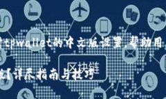 读者提示：以下内容将深入探讨tpwallet的中文版设