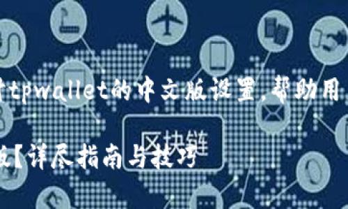 读者提示：以下内容将深入探讨tpwallet的中文版设置，帮助用户更好地理解并使用这一工具。

 如何轻松设置tpwallet中文版？详尽指南与技巧