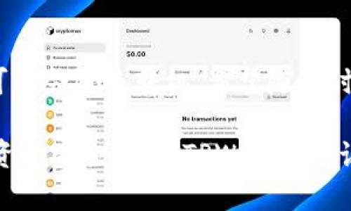 关于TPWallet在中国地区的使用情况，这一话题引起了广泛关注。TPWallet作为一个广受欢迎的数字钱包平台，为用户提供了便捷的加密货币存储与交易服务。然而，由于政策和市场环境的变化，有关其在中国区域的使用状态的问题亟需解答。

TPWallet的背景介绍
TPWallet成立于数字货币快速发展的背景之下，旨在为用户提供安全、便捷的加密资产管理方式。它不仅支持多种主流数字货币的储存与交易，还具有用户友好界面和高效的交易处理能力。随着用户需求的增加，TPWallet不断进行技术升级，以适应不断变化的市场。

中国市场对TPWallet的影响
中国的数字货币政策一直在不断变化，这对TPWallet在该区域的运营产生了深远影响。2017年，中国政府对ICO（首次代币发行）进行了严格监管，随之而来的是对加密货币相关交易所和服务的管制。这一系列政策的实施，首先导致了多家数字货币交易平台的关闭。虽然TPWallet本身是一款钱包应用，但其在某种程度上也受到政策环境的影响。

目前TPWallet在中国的使用状态
截至目前，TPWallet在中国地区的使用情况确实出现了波动。由于政府对加密货币交易行为的警惕以及相关管制的加强，使得不少用户开始担忧TPWallet的使用安全性。与此同时，TPWallet官方也对中国用户发出了相应的使用提示，表明在当前政策环境下使用其服务需谨慎。

用户如何应对这种变化
面对TPWallet在中国地区暂停使用的消息，用户应采取积极态度应对。一方面，建议关注TPWallet的官方公告，及时了解其最新动态；另一方面，可以考虑选择其他合规性较强的数字钱包。如果您习惯于使用TPWallet，但又面临政策限制，不妨尝试了解其他具备安全性和可靠性的新兴钱包应用。

结论：未来发展展望
尽管TPWallet在中国市场的前景面临挑战，但数字货币行业的潜力依旧广阔。随着全球数字货币政策的逐步完善，TPWallet和类似平台在中国的未来发展也可能会迎来转机。希望随着时间的推移，TPWallet能够适应中国市场的变化，为用户继续提供安全、便捷的数字资产管理服务。

通过以上分析，TPWallet在中国地区的使用情况着实存在许多不确定因素。用户在选择使用数字钱包时，应充分考虑相关政策和平台的合规性，以保护自身的资产安全。对于TPWallet来说，积极应对政策和市场变化，将是未来发展的关键所在。