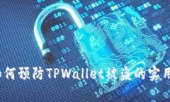 保护你的资产：如何预防TPWallet被盗的实用技巧与