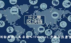 如何轻松将人民币转入TPWallet：步骤与注意事项