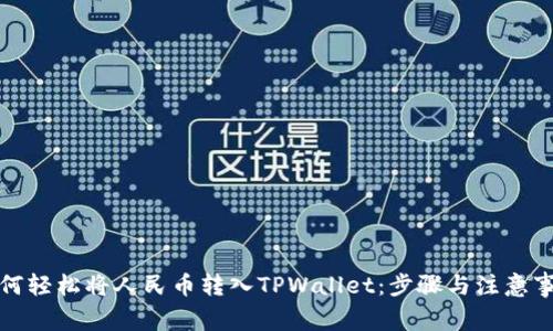 如何轻松将人民币转入TPWallet：步骤与注意事项