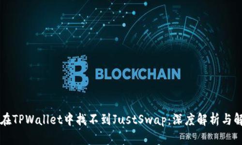 为什么在TPWallet中找不到JustSwap：深度解析与解决方案