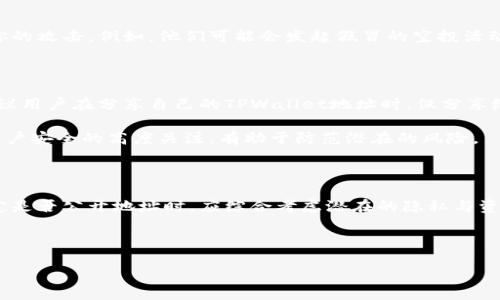 公布TPWallet地址的风险分析

在数字货币迅猛发展的今天，越来越多的人选择使用区块链钱包进行资产管理。其中，TPWallet作为一款新兴的多链钱包，受到了许多用户的关注。然而，关于“公布TPWallet地址是否有风险”这一问题，用户们却仍然心存疑虑。那么，究竟公布TPWallet地址会带来哪些潜在的风险呢？

TPWallet地址的基本概念

TPWallet地址是用户在使用TPWallet时生成的独特标识符，类似于银行账户号码。它允许用户接收和发送数字货币。如果你向他人分享这个地址，理论上，他们可以向你转账。但是，这也引发了一些用户的担忧：一旦地址曝光，是否会导致资产安全隐患？

地址公开的潜在风险

首先，公布TPWallet地址可能导致隐私泄露。虽然区块链技术提供了一定程度的匿名性，但任何人仍然可以通过地址追踪你的交易记录。一旦他人知道了你的TPWallet地址，他们能够查看你过往的交易历史，了解你的资产状况。这对于一些希望保持低调的用户来说，无疑是个隐患。

其次，公开地址后可能会引来不必要的骚扰。在某些情况下，公开的TPWallet地址可能吸引到不法分子的注意，他们可能尝试利用社交工程的方法进行欺诈，比如假装是某个项目的工作人员，诱导你进行转账或者分享私密信息。因此，保持一定的地址隐私，可以有效降低这类风险的发生。

诈骗与欺诈的风险

在区块链领域，诈骗事件层出不穷。一旦你的TPWallet地址被公开，尤其是在社交媒体平台上，诈骗者可能会利用这个信息发起针对你的攻击。例如，他们可能会发起假冒的空投活动，声称只需要你支付少量手续费就能获得巨额回报。这种情况下，如果你不小心被诱惑而放出个人信息，就可能遭受巨大的经济损失。

保护个人资产的方法

虽然公布TPWallet地址存在一定风险，但我们并非完全不能分享这个地址。为了尽量降低风险，用户可以采取一些保护措施。首先，建议用户在分享自己的TPWallet地址时，仅分享给值得信任的对象。在进行公众活动或推广时，为了保护隐私，可以考虑使用一次性地址。这样，即使泄露，也不会导致长期的资产暴露。

其次，启用TPWallet中的安全措施，比如设置二次验证，确保资产的安全。此外，定期检查和更新安全设置也是十分有必要的，保持对账户安全的高度关注，有助于防范潜在的风险。

总结

总体来说，公布TPWallet地址虽然会带来一定的风险，但通过合理的管理和保护措施，用户可以有效降低这些风险的影响。用户在决定是否公开地址时，应综合考虑潜在的隐私与资产风险，谨慎选择。同时，在参与各种活动时，保持警惕，避免轻信他人的承诺，这才是保障自己数字资产安全的关键。 

TPWallet地址,数字货币,地址隐私,资产安全/guanjianci

了解TPWallet地址公开的风险与安全防范措施