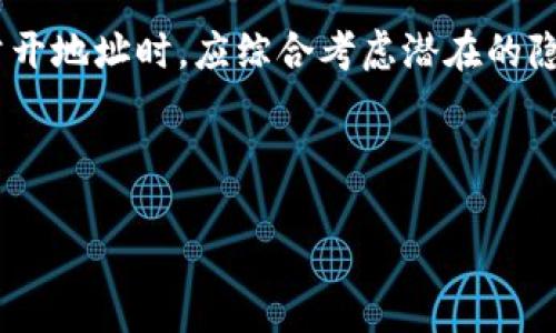 公布TPWallet地址的风险分析

在数字货币迅猛发展的今天，越来越多的人选择使用区块链钱包进行资产管理。其中，TPWallet作为一款新兴的多链钱包，受到了许多用户的关注。然而，关于“公布TPWallet地址是否有风险”这一问题，用户们却仍然心存疑虑。那么，究竟公布TPWallet地址会带来哪些潜在的风险呢？

TPWallet地址的基本概念

TPWallet地址是用户在使用TPWallet时生成的独特标识符，类似于银行账户号码。它允许用户接收和发送数字货币。如果你向他人分享这个地址，理论上，他们可以向你转账。但是，这也引发了一些用户的担忧：一旦地址曝光，是否会导致资产安全隐患？

地址公开的潜在风险

首先，公布TPWallet地址可能导致隐私泄露。虽然区块链技术提供了一定程度的匿名性，但任何人仍然可以通过地址追踪你的交易记录。一旦他人知道了你的TPWallet地址，他们能够查看你过往的交易历史，了解你的资产状况。这对于一些希望保持低调的用户来说，无疑是个隐患。

其次，公开地址后可能会引来不必要的骚扰。在某些情况下，公开的TPWallet地址可能吸引到不法分子的注意，他们可能尝试利用社交工程的方法进行欺诈，比如假装是某个项目的工作人员，诱导你进行转账或者分享私密信息。因此，保持一定的地址隐私，可以有效降低这类风险的发生。

诈骗与欺诈的风险

在区块链领域，诈骗事件层出不穷。一旦你的TPWallet地址被公开，尤其是在社交媒体平台上，诈骗者可能会利用这个信息发起针对你的攻击。例如，他们可能会发起假冒的空投活动，声称只需要你支付少量手续费就能获得巨额回报。这种情况下，如果你不小心被诱惑而放出个人信息，就可能遭受巨大的经济损失。

保护个人资产的方法

虽然公布TPWallet地址存在一定风险，但我们并非完全不能分享这个地址。为了尽量降低风险，用户可以采取一些保护措施。首先，建议用户在分享自己的TPWallet地址时，仅分享给值得信任的对象。在进行公众活动或推广时，为了保护隐私，可以考虑使用一次性地址。这样，即使泄露，也不会导致长期的资产暴露。

其次，启用TPWallet中的安全措施，比如设置二次验证，确保资产的安全。此外，定期检查和更新安全设置也是十分有必要的，保持对账户安全的高度关注，有助于防范潜在的风险。

总结

总体来说，公布TPWallet地址虽然会带来一定的风险，但通过合理的管理和保护措施，用户可以有效降低这些风险的影响。用户在决定是否公开地址时，应综合考虑潜在的隐私与资产风险，谨慎选择。同时，在参与各种活动时，保持警惕，避免轻信他人的承诺，这才是保障自己数字资产安全的关键。 

TPWallet地址,数字货币,地址隐私,资产安全/guanjianci

了解TPWallet地址公开的风险与安全防范措施