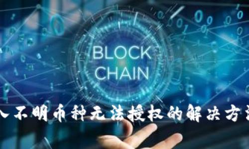 TPWallet转入不明币种无法授权的解决方法与注意事项