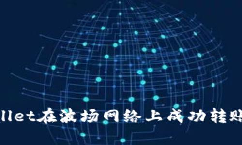 如何通过TPWallet在波场网络上成功转账USDT详细指南