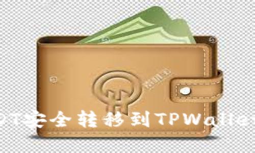 一步一步教你如何将USDT安全转移到TPWallet，轻松管理你的数字资产
