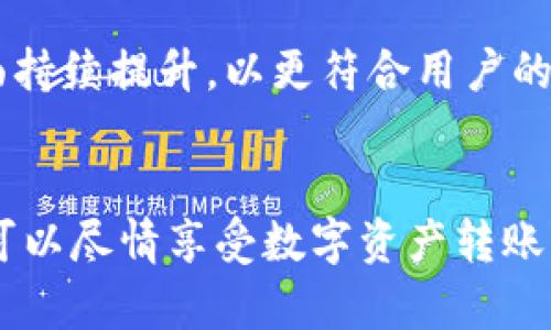 jiaotiTP Wallet BNB内转账的最低金额是多少？/jiaoti
TP Wallet, BNB, 内转账, 数字货币/guanjianci

什么是TP Wallet？
TP Wallet是一款备受欢迎的数字货币钱包，特别是对于那些热衷于使用BNB（币安币）的用户来说。作为币安生态系统中的重要组成部分，TP Wallet提供了安全、便捷的数字资产管理功能。用户可以很方便地进行资产存储、转账以及交易。

BNB在TP Wallet中的角色
BNB，作为币安平台推出的原生代币，近年来在加密货币市场中逐渐崭露头角。它不仅可以用于交易费用的折扣，还可以作为多种去中心化应用（DApp）的交易媒介，甚至可以在某些情况下用于投资。因此，在TP Wallet中，BNB的转账服务尤为重要。

TP Wallet BNB内转账的基本费用
对于想要了解TP Wallet中BNB内转账的用户来说，最低转账金额是一个非常关键的问题。根据平台的设定，TP Wallet的BNB内转账并没有统一的最低金额标准，实际操作中，用户在进行转账时，需要考虑多个因素。首先，不同的区块链网络可能会影响转账的最低金额。其次，转账费用通常会与网络的拥堵程度有关，这导致最低转账金额可能会有所浮动。

影响转账最低金额的因素
在TP Wallet中，影响BNB转账最低金额的因素主要包括以下几点：
ul
    listrong网络拥堵情况：/strong如果网络繁忙，交易确认时间可能会延长，此时用户可能需要转入更多的BNB以满足交易确认。/li
    listrong平台政策更新：/strong数字货币领域经常会有动态调整，用户应该密切关注TP Wallet的官方公告，以获取最新信息。/li
    listrong用户个人需求：/strong用户的实际需求不同，有些用户可能希望进行的小额转账，而另一些用户则更倾向于大型交易。这使得转账金额的选择更具个性化。/li
/ul

BNB内转账的流程
接下来，我们来看看在TP Wallet中进行BNB内转账的具体步骤。这些步骤虽然简单，但却至关重要：
ol
    listrong下载并安装TP Wallet：/strong如果你还没有下载TP Wallet，需要先前往相应的应用商店进行下载并安装。/li
    listrong注册或登录账户：/strong注册新账户或使用已有账户进行登录。/li
    listrong添加BNB资产：/strong在钱包中添加BNB资产，确保你有足够的余额来进行转账。/li
    listrong选择转账功能：/strong在菜单中找到BNB转账选项，输入收款地址和转账金额。/li
    listrong确认转账信息：/strong仔细核对转账信息，确保收款地址无误。/li
    listrong完成转账：/strong点击确认进行转账，等待区块链网络的确认。/li
/ol

转账后续操作
在完成转账后，用户可以在TP Wallet的交易记录中查看转账状态。一般来说，交易会很快被确认，但由于网络的不同情况，用户偶尔可能会遇到延迟。如果发生这样的情况，可以耐心等待，或是联系TP Wallet客服获取支持。

用户需注意的安全问题
在进行BNB内转账时，安全问题始终是用户最关心的话题。以下是一些安全提示，帮助用户在使用TP Wallet时保护自己的资产：
ul
    listrong设置强密码：/strong确保你的TP Wallet账户有一个强而复杂的密码，避免使用容易被猜到的个人信息。/li
    listrong启用双重认证：/strong为了增加额外保护，建议启用双重认证，这样即使密码泄露，也能增加账户的安全性。/li
    listrong警惕钓鱼攻击：/strong始终确认你访问TP Wallet官方网站，避免打开可疑链接或提供个人信息给不明来源。/li
/ul

为什么选择TP Wallet进行BNB转账？
选择TP Wallet进行BNB转账的理由有很多。首先，TP Wallet拥有极高的用户友好设计，让每一位用户都能轻松上手。其次，TP Wallet提供了多种安全机制，保障用户的资产安全。此外，TP Wallet的社区活跃度也较高，用户可以在社区中交流经验，获取帮助。

未来展望
数字货币的未来充满了无限可能，而TP Wallet作为其中的一份子，也将不断进化和创新。随着技术的发展，我们可以期待TP Wallet在用户体验、安全性等多个方面持续提升，以更符合用户的需求。对于BNB的转账，未来TP Wallet可能会引入更多便捷功能，进一步用户的操作体验。

总结
在TP Wallet中进行BNB内转账虽然没有固定的最低转账金额，但用户在操作时需考虑多个因素，包括网络环境、平台政策及个人需求。在保障安全的前提下，用户可以尽情享受数字资产转账带来的便利。在这个不断发展的数字货币时代，选择合适的工具和平台对于实现高效转账至关重要。