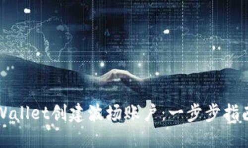 如何使用TPWallet创建波场账户：一步步指南及实用技巧