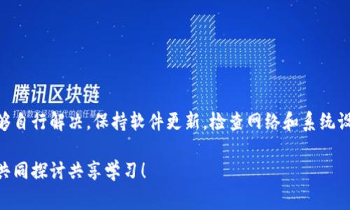   如何解决TPWallet无法打开博饼的常见问题？ / 
 guanjianci TPWallet, 博饼, 打不开, 问题解决 /guanjianci 

引言
如今，数字货币钱包的普及让越来越多的人开始接触和使用区块链技术。TPWallet作为一款热门的数字钱包，吸引了众多用户。然而，有些用户反映TPWallet在打开博饼时遇到了无法正常加载的问题，这不仅影响了他们的使用体验，还让人感到十分疑惑。本文将深入探讨TPWallet打不开博饼的原因及解决方法，希望能帮助到每一位用户。

什么是TPWallet？
TPWallet是一款功能强大的多链数字钱包，它支持多种类型的加密货币存储和交易。凭借其用户友好的界面、便捷的交易方式和丰富的币种选择，TPWallet吸引了大量用户。在这个数字经济蓬勃发展的时代，选择一款合适的钱包显得尤为重要。TPWallet致力于为用户提供最佳的服务，同时也在不断更新和自身的功能。

博饼是什么？
博饼是一种结合了传统文化与现代游戏的趣味性活动，通常在中秋节或其他节庆时进行。参与者通过掷骰子等方式进行比拼，赢得丰厚的奖励。在数字化的浪潮下，博饼游戏逐渐向线上转移，成为了许多用户的一种娱乐选择。与亲友一同参与，增进了彼此之间的互动和交流。而TPWallet也顺应趋势，将博饼这一传统游戏引入数字平台。

为什么TPWallet无法打开博饼？
尽管TPWallet拥有丰富的功能和用户基础，但在使用过程中，也会碰到一些常见的问题。例如，打不开博饼。这种情况可能由多种因素导致。以下是一些主要原因：
ul
    listrong网络问题：/strong如果用户的网络连接不稳定，可能导致无法正常加载博饼页面，使得博饼活动无法顺利进行。/li
    listrong应用版本问题：/strongTPWallet的某些功能可能仅在特定版本中有效。如果用户的应用版本过旧，可能会导致打开博饼时出现错误。/li
    listrong缓存和数据问题：/strong应用的缓存或数据积累过多，可能影响其正常加载某些页面。清除缓存和数据可能是一个解决方案。/li
    listrong服务器维护：/strong如果TPWallet的服务器正在进行维护，也会导致用户无法正常访问博饼。/li
/ul

如何解决TPWallet打不开博饼的问题？
面对TPWallet打不开博饼的问题，用户可以尝试以下几种解决方案：

h41. 检查网络连接/h4
首先，请确保您的网络连接是稳定的。可以尝试切换Wi-Fi或移动数据，看看能否解决问题。如果这是网络问题，重启路由器可能会有所帮助。

h42. 更新应用版本/h4
检查TPWallet是否有更新版本，及时下载并安装最新版本。通常，开发者会修复已知的问题，用户体验，从而减少打不开博饼的问题。

h43. 清理缓存和数据/h4
为了提高TPWallet的性能，定期清理缓存和数据是一项好习惯。在手机设置中找到TPWallet的应用选项，清除其缓存和数据。如果不想丢失一些重要信息，可以先进行备份。

h44. 尝试重新启动应用/h4
有时候，重启应用程序可以解决一些临时的问题。完全关闭TPWallet后，再重新打开，尝试加载博饼。

h45. 查看TPWallet的社交媒体/h4
如果以上方法均未能解决问题，可以访问TPWallet的官方社交媒体或社区论坛，查看是否有其他用户遇到同样的问题。开发团队可能会发布公告，说明服务器维护或其他相关信息。

h46. 联系官方客服/h4
如果问题依然存在，建议直接与TPWallet的客户服务团队联系。提供详细的信息，如错误提示等，能够帮助他们更快速地解决您的问题。

总结
TPWallet作为一款优秀的数字钱包，为用户提供了多样的功能和便捷的服务。尽管有时会遇到打不开博饼的问题，但通过简单的步骤，用户通常能够自行解决。保持软件更新，检查网络和系统设置，是维护正常使用的关键。此外，保持良好的用户习惯，通过官方渠道获取最新信息和支持，也能够让您的TPWallet使用体验更加顺畅。

希望本文能帮助到面临TPWallet打不开博饼问题的用户，使您能够尽快恢复正常使用。如果您有其他疑问或经验，欢迎在评论区分享，期待与大家共同探讨共享学习！