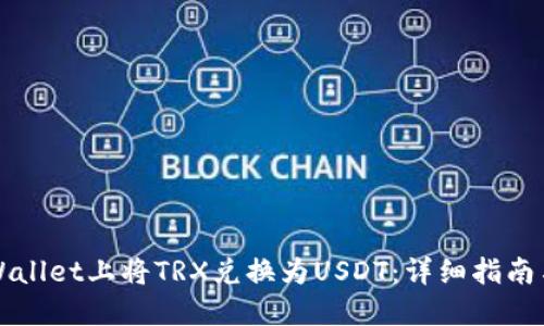 如何在TPWallet上将TRX兑换为USDT：详细指南与实用技巧