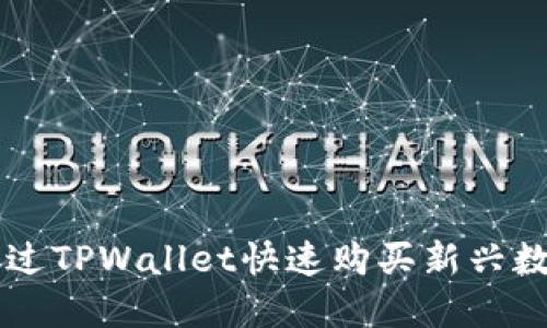 如何通过TPWallet快速购买新兴数字货币
