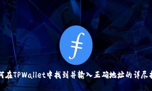 如何在TPWallet中找到并输入正确地址的详尽指南