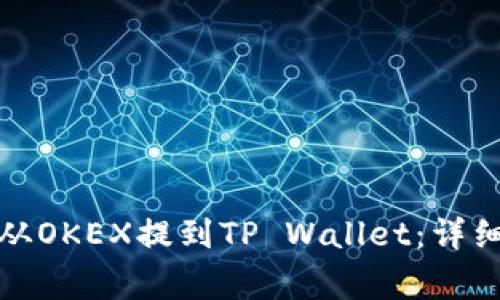 如何将数字货币从OKEX提到TP Wallet：详细步骤与注意事项