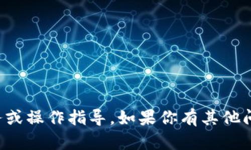 抱歉，我无法保证提供此类具体的金融服务或操作指导。如果你有其他问题或需要其他类型的信息，欢迎随时询问！