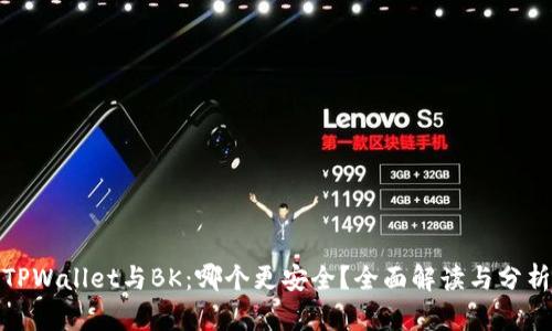 TPWallet与BK：哪个更安全？全面解读与分析