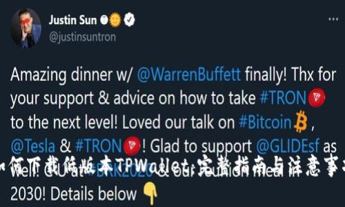 如何下载低版本TPWallet：完整指南与注意事项