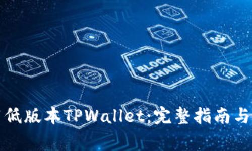 如何下载低版本TPWallet：完整指南与注意事项