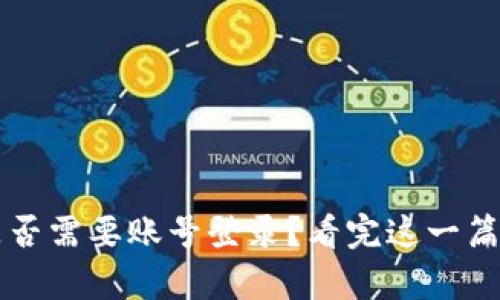 tpwallet是否需要账号登录？看完这一篇你就明白了