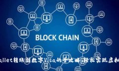 TPWallet转账到数字Visa的全攻略：轻松实现虚拟支