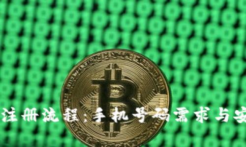 TPWallet注册流程：手机号码需求与安全性解析