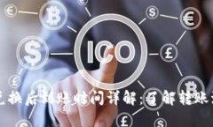 TPWallet兑换后到账时间详解：了解转账流程与速度