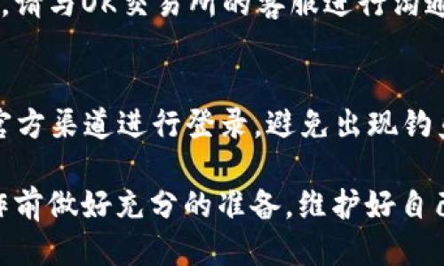 提取OK币到TPWallet的步骤如下：

### 第一步：准备工作
在开始之前，请确保您已经拥有了一个TPWallet账号。如果尚未注册，请先下载TPWallet应用程序并完成注册。同时，您需要在OK交易所上有足够的资产可供提取。

### 第二步：登录OK交易所
打开OK交易所的网站或应用，输入您的账户信息进行登录。如果您开启了双重认证，确保也完成这部分的验证。

### 第三步：选择币种
登录后，找到您的资产页面，浏览您持有的币种。在这里选择您希望提取到TPWallet的钱包币种，比如比特币、以太坊或其他加密货币。

### 第四步：获取TPWallet的地址
打开TPWallet，进入您选择的币种钱包，找到“接收”选项。系统将生成一个地址，通常是以字符串表示的字符序列，确保复制该地址，后续将在OK交易所使用。

### 第五步：发起提取请求
回到OK交易所，找到“提取”或“取款”选项，选择您要提取的币种。随后，粘贴先前复制的TPWallet地址。务必仔细核对地址的准确性，任何错误都可能导致资金损失。

### 第六步：填写提取信息
在提取表单中，输入您希望提取的数量，大多数交易所会有最低提取金额的要求，同时您可能需要支付一定的手续费。确保您了解这些费用。

### 第七步：确认提取
检查所有信息是否准确无误，包括提取地址、数量及手续费等内容。如果一切确认无误，提交提取请求。此时，交易所一般会要求您完成二次验证，可能通过邮件或手机进行确认。

### 第八步：等待交易确认
一旦您提交了提取请求，交易所会处理您的请求。通常情况下，这一过程会在几分钟到几小时之间完成。您可以在“交易记录”或“提取记录”中查看提取状态。

### 第九步：在TPWallet中确认接收
最后，打开TPWallet，检查您的钱包，确保提取的币种已成功到账。如果长时间未到账，请与OK交易所的客服进行沟通，查询提取状态。

### 注意事项
在进行任何加密货币转账时，都要保持警惕，确保您使用的地址是正确的，同时使用官方渠道进行登录，避免出现钓鱼网站导致的资产损失。此外，了解交易所的手续费政策和提取限制也是非常重要的。

通过上述简单明了的步骤，您可以顺利地将OK中的币提取到TPWallet中。确保在操作前做好充分的准备，维护好自己的资产安全。