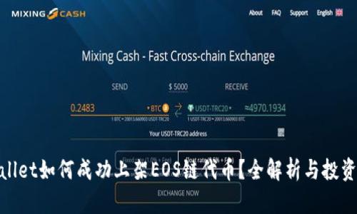 tpwallet如何成功上架EOS链代币？全解析与投资建议