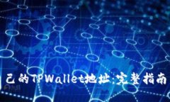 如何查看自己的TPWallet地址：完整指南与实用技巧