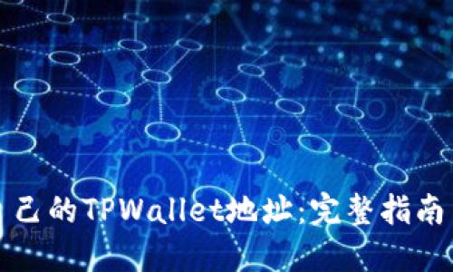 如何查看自己的TPWallet地址：完整指南与实用技巧