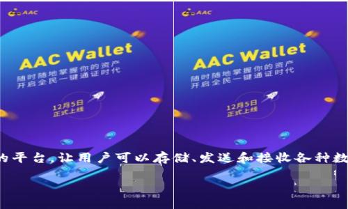TPWallet 不是美元，而是一个加密货币钱包。TPWallet 是一个提供多链支持的钱包，允许用户管理多种类型的加密资产。它的目标是提供一个安全、易于使用的平台，让用户可以存储、发送和接收各种数字资产。虽然用户可以通过TPWallet管理以美元计价的代币（例如 USDT 或其他稳定币），但TPWallet 本身并不是法定货币，而是加密货币的储存和管理工具。

如果你有关于 TPWallet 的具体问题或者需要更深入的了解，请告诉我！