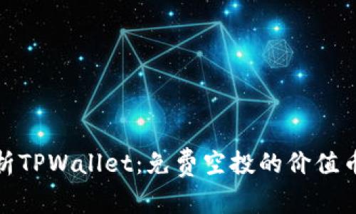 深度剖析TPWallet：免费空投的价值币新机会