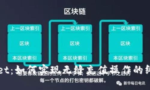 TPWallet：如何实现无缝充值操作的终极指南