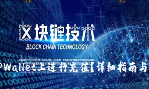 如何在TPWallet上进行充值？详细指南与方法探索