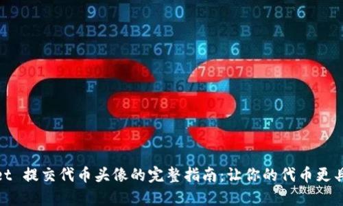 tpwallet 提交代币头像的完整指南：让你的代币更具识别性