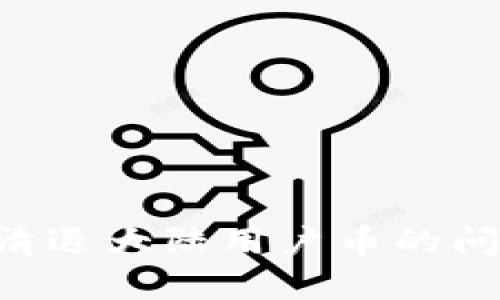 如何处理TPWallet清退大陆用户币的问题？实用指南与解答