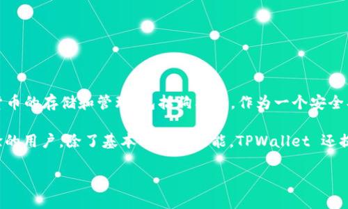 狗狗币（Dogecoin）确实可以提到TPWallet。TPWallet是一款多链钱包，支持多种加密货币的存储和管理，包括狗狗币。作为一个安全、易用的钱包，TPWallet 为用户提供了便捷的加密资产管理体验。

在TPWallet中，你可以方便地存储、发送、接收狗狗币。钱包界面友好，适合新手和有经验的用户。除了基本的转账功能，TPWallet 还提供了其他多种功能，比如资产交换、行情查看等，帮助用户更好地管理自己的加密资产。

如果你需要更详细的信息或具体使用方法，请告诉我！