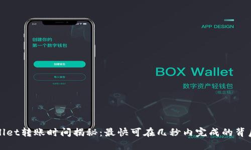TPWallet转账时间揭秘：最快可在几秒内完成的背后秘密
