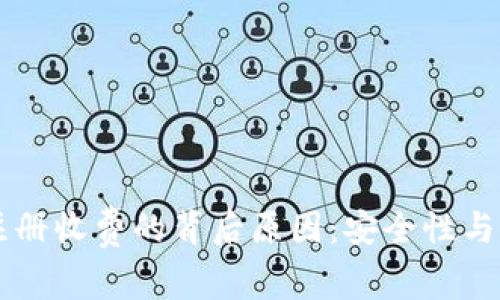 揭示TPWallet注册收费的背后原因：安全性与服务的双重保障