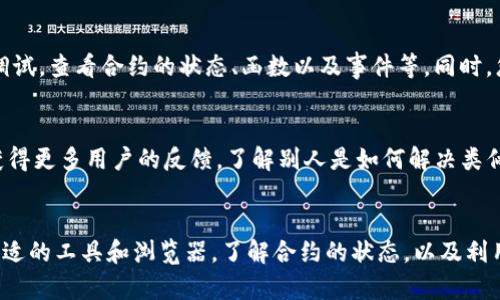 如果您遇到“tpwallet合约地址无法打开”的问题，可能是由于多种原因导致的。以下是一些可能的解决方案和详细的信息，帮助您理解和解决此问题。

一、确认合约地址的正确性
首先，确保您输入的合约地址是准确的。合约地址通常是一个以0x开头的42个字符的字符串。任何一个字符的错误都会导致无法打开合约。在区块链上，合约地址是唯一的，任何拼写错误或多余的空格都会使其无法被识别。

二、选择合适的区块链浏览器
不同的区块链网络有各自的浏览器。例如，以太坊使用Etherscan，Binance Smart Chain使用BscScan等。如果您访问的合约地址是针对某个特定网络的，确保您使用的是该网络的区块链浏览器。使用错误的浏览器将无法找到该合约地址，导致无法打开的情况。

三、网络连接问题
有时候，网络连接不稳定也会导致合约地址无法打开。在这种情况下，检查您的网络连接是否正常，尝试刷新页面或者更换网络环境。如果您使用的是VPN，尝试关闭VPN后再访问。

四、合约是否已被销毁
在某些情况下，合约可能已被创建者销毁或暂停。这种情况下，您将无法再访问该合约地址。如果这是您之前使用过的合约，且不再能打开，建议您查询相关的项目公告或社区讨论，了解更多信息。

五、合约代码的透明性
如果合约地址是正确的，但您仍然无法打开，可能是因为该合约并没有公开透明的代码。有些合约在创建时并不会将代码上传到区块链浏览器，导致用户无法看到合约的详细信息。在选择与合约交互时，建议优先考虑那些代码透明且受到社区认可的合约，以保障您的投资安全。

六、使用正确的工具
为了一定程度上保证用户能够顺利访问合约，建议使用一些专门的工具或钱包。像MetaMask或Trust Wallet等钱包可以直接与智能合约进行交互，您可以在这些工具中直接输入合约地址进行访问。这些工具不仅可以为用户提供安全的访问，也可以方便用户与合约进行交易。

七、调试合约
如果您是一位开发者，可能会希望调试合约以了解其潜在问题。对于智能合约的调试，您可以使用Remix，Truffle等开发工具进行调试，查看合约的状态、函数以及事件等。同时，您可以查看合约的交易记录以及用户反馈，来判断合约的稳定性和安全性。

八、加入社区讨论
很多时候，问题的解决方案可能来自于其他用户的经验。加入相关的社区，如Telegram群组、Discord频道或Reddit论坛，可以让您获得更多用户的反馈，了解别人是如何解决类似问题的。在这些社区，您也可以直接咨询开发者或者项目管理员，获取第一手的信息。

总结与建议
在遇到“tpwallet合约地址无法打开”的问题时，保持冷静是非常重要的。逐一排查可能遇到的问题，确认合约地址的准确性，选择合适的工具和浏览器，了解合约的状态，以及利用社区的智慧来寻找解决方案，都能帮助您更快地解决问题。希望以上信息能够帮助到您，让您在使用区块链技术时更加顺利、安全。