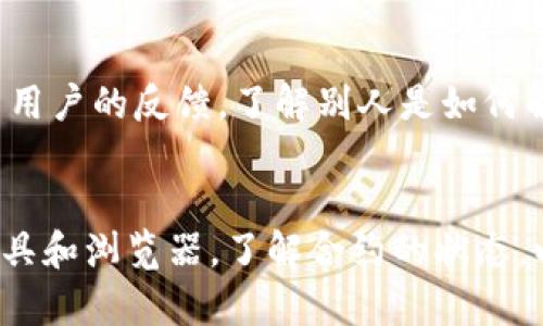 如果您遇到“tpwallet合约地址无法打开”的问题，可能是由于多种原因导致的。以下是一些可能的解决方案和详细的信息，帮助您理解和解决此问题。

一、确认合约地址的正确性
首先，确保您输入的合约地址是准确的。合约地址通常是一个以0x开头的42个字符的字符串。任何一个字符的错误都会导致无法打开合约。在区块链上，合约地址是唯一的，任何拼写错误或多余的空格都会使其无法被识别。

二、选择合适的区块链浏览器
不同的区块链网络有各自的浏览器。例如，以太坊使用Etherscan，Binance Smart Chain使用BscScan等。如果您访问的合约地址是针对某个特定网络的，确保您使用的是该网络的区块链浏览器。使用错误的浏览器将无法找到该合约地址，导致无法打开的情况。

三、网络连接问题
有时候，网络连接不稳定也会导致合约地址无法打开。在这种情况下，检查您的网络连接是否正常，尝试刷新页面或者更换网络环境。如果您使用的是VPN，尝试关闭VPN后再访问。

四、合约是否已被销毁
在某些情况下，合约可能已被创建者销毁或暂停。这种情况下，您将无法再访问该合约地址。如果这是您之前使用过的合约，且不再能打开，建议您查询相关的项目公告或社区讨论，了解更多信息。

五、合约代码的透明性
如果合约地址是正确的，但您仍然无法打开，可能是因为该合约并没有公开透明的代码。有些合约在创建时并不会将代码上传到区块链浏览器，导致用户无法看到合约的详细信息。在选择与合约交互时，建议优先考虑那些代码透明且受到社区认可的合约，以保障您的投资安全。

六、使用正确的工具
为了一定程度上保证用户能够顺利访问合约，建议使用一些专门的工具或钱包。像MetaMask或Trust Wallet等钱包可以直接与智能合约进行交互，您可以在这些工具中直接输入合约地址进行访问。这些工具不仅可以为用户提供安全的访问，也可以方便用户与合约进行交易。

七、调试合约
如果您是一位开发者，可能会希望调试合约以了解其潜在问题。对于智能合约的调试，您可以使用Remix，Truffle等开发工具进行调试，查看合约的状态、函数以及事件等。同时，您可以查看合约的交易记录以及用户反馈，来判断合约的稳定性和安全性。

八、加入社区讨论
很多时候，问题的解决方案可能来自于其他用户的经验。加入相关的社区，如Telegram群组、Discord频道或Reddit论坛，可以让您获得更多用户的反馈，了解别人是如何解决类似问题的。在这些社区，您也可以直接咨询开发者或者项目管理员，获取第一手的信息。

总结与建议
在遇到“tpwallet合约地址无法打开”的问题时，保持冷静是非常重要的。逐一排查可能遇到的问题，确认合约地址的准确性，选择合适的工具和浏览器，了解合约的状态，以及利用社区的智慧来寻找解决方案，都能帮助您更快地解决问题。希望以上信息能够帮助到您，让您在使用区块链技术时更加顺利、安全。