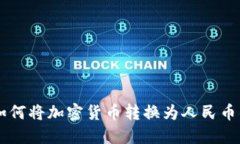 TPWallet如何将加密货币转换为人民币的详细指南