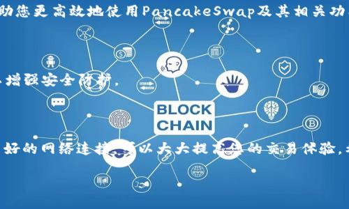  天天中彩票微信It seems that you're encountering issues with TPWallet not being able to connect to PancakeSwap. Here’s a guide to help you troubleshoot the connection problem, along with detailed explanations of the potential causes and solutions.

### 可能导致TPWallet无法连接到PancakeSwap的原因

#### 1. **网络问题**

首先，要确保您的网络连接正常。如果您的网络不稳定，可能会导致TPWallet无法加载PancakeSwap的页面。试着切换到更稳定的网络连接，比如使用Wi-Fi而不是移动数据，或者重启您的路由器。

#### 2. **TPWallet版本过旧**

TPWallet如果未更新到最新版本，可能会遇到兼容性问题。检查应用商店或TPWallet的官方网站，确保您下载并安装了最新版本的TPWallet。

#### 3. **链网络选择错误**

PancakeSwap主要运行在BSC（币安智能链）上。如果您的TPWallet连接到其他网络（例如，以太坊主网或Polygon），将无法访问PancakeSwap。确认您已经选择了BSC网络，然后尝试重新加载应用。

#### 4. **钱包和DApp未连接**

有时候，TPWallet需要您手动连接到PancakeSwap。在您打开PancakeSwap时，确保您点击了“连接钱包”按钮，并选择TPWallet。一旦连接成功，您就可以开始交易了。

#### 5. **浏览器缓存或Cookies问题**

如果您正在使用TPWallet的网页版本，浏览器的缓存或Cookies可能会影响连接。尝试清除浏览器缓存或使用隐私模式（无痕浏览）访问PancakeSwap。

### 如何解决TPWallet无法连接到PancakeSwap的问题

#### 1. **检查网络连接**

确保您的设备连接到稳定安全的网络。例如，您可以尝试通过网络速度测试来检查网络状况，以确认网络的稳定性。

#### 2. **更新应用程序**

访问应用商店，搜索TPWallet。如果有可用的更新，请立即更新。这不仅可能修复连接问题，还可能带来新的功能和安全补丁。

#### 3. **切换到正确的链网络**

在TPWallet中，选择“网络”选项，确保选择“币安智能链”（BSC）。这将确保您能够与PancakeSwap进行交互。在某些情况下，您可能需要手动添加BSC网络。

#### 4. **重新连接钱包**

在PancakeSwap的页面上，点击“连接钱包”，然后再选择TPWallet。有时候重新连接的过程能够解决临时的连接问题。

#### 5. **清理浏览器缓存**

如果您在使用浏览器版本的TPWallet，清理缓存的过程可能因不同的浏览器而异。通常，您可以在设置中找到清理历史记录的选项，然后选择清理缓存和Cookies。

### 其他建议和技巧

#### 1. **社区和支持**

如果以上步骤都无法解决您的问题，建议在TPWallet和PancakeSwap的社交媒体平台或者社区论坛中寻求帮助。很多情况下，其他用户也可能遇到同样的问题，并分享解决方案。

#### 2. **学习使用DApp**

通过对PancakeSwap的全面了解，您会更好地掌握如何使用该平台。例如，了解如何进行代币交换、流动性池和农田挖矿，这将帮助您更高效地使用PancakeSwap及其相关功能。

#### 3. **保护私钥**

在使用TPWallet或其他加密钱包时，请务必始终保持私钥的安全。不要将私钥共享给他人，并建议使用硬件钱包存储大额资产，以增强安全防护。

### 结语

TPWallet无法连接到PancakeSwap的原因有很多，但大多数问题通过上述步骤都能得到解决。始终保持应用程序的更新，保持良好的网络连接，可以大大提高您的交易体验。希望本指南能够帮助您顺利连接，并在PancakeSwap上享受无障碍的交易过程。

以上信息希望对您体验TPWallet和PancakeSwap有所帮助，祝您交易愉快，投资顺利。