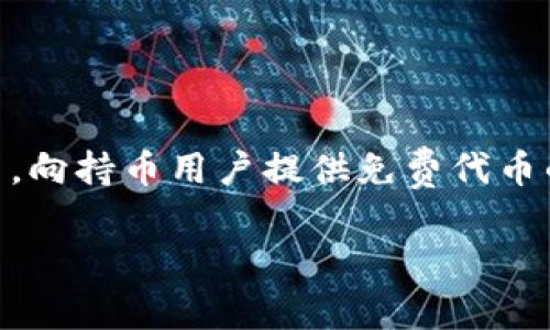 当前没有关于LUNA放TP Wallet会有空投的相关官方信息或公告。空投通常是由项目方出于市场推广、新功能上线或社区回馈等原因，向持币用户提供免费代币的活动。关于TP Wallet或LUNA的任何空投活动，建议用户关注官方社交媒体、官方网站或者相关社区的最新消息，以获取准确的信息。

如果你对LUNA或TP Wallet感兴趣，了解其基本功能和使用方法也是非常重要的。需要进一步的帮助或者信息可以随时询问。