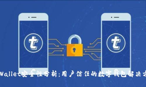 TPWallet安全性分析：用户信任的数字钱包解决方案