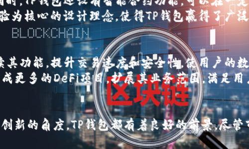    TP区块链钱包：当前行情与未来展望  / 
 guanjianci  TP区块链钱包, 区块链, 数字货币, 投资机会  /guanjianci 

引言
近年来，区块链技术的迅猛发展使得数字货币市场如雨后春笋般崛起。作为这一潮流中的一员，TP区块链钱包凭借其独特的功能和安全性吸引了大量用户的关注。随着市场需求的不断变化，TP钱包的行情和前景也成为了众人瞩目的焦点。

TP区块链钱包的概述
TP区块链钱包是一个为用户提供安全、便捷的数字资产管理平台。它不仅支持多种数字货币的存储与交易，还具有丰富的功能，如资产交换、市场行情查询等。TP钱包致力于为用户提供一个完整的数字货币生态系统，帮助用户在复杂的市场中作出聪明的投资决策。

当前行情分析
在2023年的市场中，TP区块链钱包的行情波动反复无常。其背后的原因不仅与全球经济环境的变化息息相关，还与技术发展、政策法规等多重因素交织在一起。
首先，全球对数字货币的接受度日益提高。国家和地区对于数字货币的监管政策逐渐明朗，部分国家甚至开始探索发行央行数字货币。这些都为TP钱包的行情提供了良好的外部环境。
其次，用户对数字资产的投资意愿普遍增强。根据市场调查，越来越多的投资者开始关注区块链技术及其相关的数字货币，在这样的背景下，TP区块链钱包迎来了流量的井喷。用户对于钱包的需求加大，为其行情的向好奠定了基础。

TP钱包的独特卖点
TP区块链钱包之所以能在竞争激烈的市场中脱颖而出，与其独特的创新点有密不可分的关系。
首先，TP钱包的安全性值得一提。用户的资产通过多重加密技术得到保障，极大降低了被盗或被攻击的风险。同时，TP钱包还设有智能合约功能，可以在一定程度上保护交易的安全性和透明度。
其次，TP区块链钱包的用户界面友好，操作简便。即使是对技术不太熟悉的用户，也能轻松上手。这种以用户体验为核心的设计理念，使得TP钱包赢得了广泛的用户基础。

未来趋势展望
展望未来，TP区块链钱包的发展具备极大的潜力。从技术层面来看，随着区块链技术的不断完善，TP钱包将继续其功能，提升交易速度和安全性，使用户的数字资产管理体验更加顺畅。
同时，市场上对于去中心化金融（DeFi）的热情持续高涨。TP钱包有机会在这一领域获得进一步的发展，通过集成更多的DeFi项目，扩展其业务范围，满足用户多元化的需求。

结论
综上所述，TP区块链钱包在当前行情中展现出强大的生命力与发展潜力。无论是从用户需求的角度，还是技术创新的角度，TP钱包都有着良好的前景。尽管市场存在一定的不确定性，但只要能够顺应趋势，持续创新，TP钱包必将在未来的数字货币领域占据一席之地。