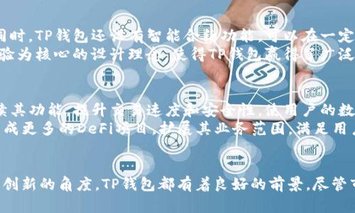    TP区块链钱包：当前行情与未来展望  / 
 guanjianci  TP区块链钱包, 区块链, 数字货币, 投资机会  /guanjianci 

引言
近年来，区块链技术的迅猛发展使得数字货币市场如雨后春笋般崛起。作为这一潮流中的一员，TP区块链钱包凭借其独特的功能和安全性吸引了大量用户的关注。随着市场需求的不断变化，TP钱包的行情和前景也成为了众人瞩目的焦点。

TP区块链钱包的概述
TP区块链钱包是一个为用户提供安全、便捷的数字资产管理平台。它不仅支持多种数字货币的存储与交易，还具有丰富的功能，如资产交换、市场行情查询等。TP钱包致力于为用户提供一个完整的数字货币生态系统，帮助用户在复杂的市场中作出聪明的投资决策。

当前行情分析
在2023年的市场中，TP区块链钱包的行情波动反复无常。其背后的原因不仅与全球经济环境的变化息息相关，还与技术发展、政策法规等多重因素交织在一起。
首先，全球对数字货币的接受度日益提高。国家和地区对于数字货币的监管政策逐渐明朗，部分国家甚至开始探索发行央行数字货币。这些都为TP钱包的行情提供了良好的外部环境。
其次，用户对数字资产的投资意愿普遍增强。根据市场调查，越来越多的投资者开始关注区块链技术及其相关的数字货币，在这样的背景下，TP区块链钱包迎来了流量的井喷。用户对于钱包的需求加大，为其行情的向好奠定了基础。

TP钱包的独特卖点
TP区块链钱包之所以能在竞争激烈的市场中脱颖而出，与其独特的创新点有密不可分的关系。
首先，TP钱包的安全性值得一提。用户的资产通过多重加密技术得到保障，极大降低了被盗或被攻击的风险。同时，TP钱包还设有智能合约功能，可以在一定程度上保护交易的安全性和透明度。
其次，TP区块链钱包的用户界面友好，操作简便。即使是对技术不太熟悉的用户，也能轻松上手。这种以用户体验为核心的设计理念，使得TP钱包赢得了广泛的用户基础。

未来趋势展望
展望未来，TP区块链钱包的发展具备极大的潜力。从技术层面来看，随着区块链技术的不断完善，TP钱包将继续其功能，提升交易速度和安全性，使用户的数字资产管理体验更加顺畅。
同时，市场上对于去中心化金融（DeFi）的热情持续高涨。TP钱包有机会在这一领域获得进一步的发展，通过集成更多的DeFi项目，扩展其业务范围，满足用户多元化的需求。

结论
综上所述，TP区块链钱包在当前行情中展现出强大的生命力与发展潜力。无论是从用户需求的角度，还是技术创新的角度，TP钱包都有着良好的前景。尽管市场存在一定的不确定性，但只要能够顺应趋势，持续创新，TP钱包必将在未来的数字货币领域占据一席之地。