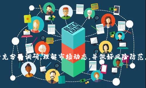 在过去的几年中，数字货币和区块链技术的迅猛发展吸引了越来越多的投资者关注。在这个过程中，TPWallet作为一个新兴的数字资产管理和交易平台，越来越受到用户的青睐。然而，不少用户也开始询问TPWallet是否提供预售软件。这种预售软件通常用于帮助用户参与代币的预售活动，以便在项目正式上线之前获得投资机会。接下来，我们将详细探讨TPWallet的功能、预售软件的概念以及如何选择合适的工具来参与区块链项目的投资。

什么是TPWallet？

TPWallet全称为TP钱包，是一个基于区块链技术的数字资产管理平台。它的设计目标是为用户提供简单、安全和高效的数字资产存储和交易方案。TPWallet支持多种主流公链资产，如Ethereum、Binance Smart Chain等，用户可以轻松管理他们的代币、NFT及其它数字资产。

TPWallet的界面友好，支持多语言，适合来自不同地区的用户使用。此外，TPWallet还提供了多重安全保护措施，包括但不限于私钥本地存储、助记词备份等，确保用户的资产安全。

什么是预售软件？

预售软件是一种工具，旨在帮助用户参与区块链项目的代币预售。这些代币预售通常是在项目正式上线前进行的，用户可以在这个阶段以较低的价格购买代币。预售阶段的目的是为项目筹集资金，同时也给早期投资者提供了一个获益的机会。

预售软件的功能通常包括：实时查看预售信息、购买代币、监控交易状态等。通过这些功能，用户能够更方便地参与不同的预售活动，并实时掌握市场动态。

TPWallet是否提供预售软件功能？

截至目前，TPWallet并没有专门的预售软件。但TPWallet作为一款优质的数字资产管理工具，用户依然可以通过其平台进行区块链代币的购买和交易。有些交易平台可能会和TPWallet进行合作，提供代币预售功能，用户也可以选择通过市面上其他平台来参与预售活动。

如何参与区块链项目的预售活动？

在没有专门预售软件的情况下，用户依然可以通过一些步骤参与区块链项目的预售。以下是一些简单的指南：

ol
listrong研究项目/strong：在参与预售之前，首先要充分了解项目的背景、团队和技术。如果有可能，查阅一些第三方的评论和分析，以保证项目的可靠性和投资的安全性。/li
listrong创建数字钱包/strong：用户需要一个支持该项目所在区块链的数字钱包，TPWallet就是一个不错的选择。/li
listrong准备资金/strong：根据项目的要求，准备好相应的加密货币（如ETH、BNB等）。确保您的钱包中有足够的资金以便参与预售。/li
listrong参与预售/strong：关注项目方发布的预售信息，按照指引进行操作，购买代币。/li
listrong跟踪进展/strong：在参与预售后，持续关注项目的发展动态，尤其是在代币上线后的表现。/li
/ol

选择合适的预售工具

虽然TPWallet没有特定的预售软件，但市场上有许多其他工具可以帮助用户参与区块链项目的预售。以下是一些常用的工具：

ul
listrong交易所平台/strong：许多知名的交易所（如Binance、Coinbase、Huobi等）会定期开展预售活动，用户可以直接在这些平台上参与。/li
listrong社交媒体/strong：许多项目会通过社交媒体（如Twitter、Telegram）发布预售信息，用户也可以通过这些平台获取最新动态。/li
listrong社区网站/strong：如Reddit、Bitcointalk等社区网站，用户可以在其中找到关于预售项目的讨论与分析。/li
listrong投资工具/strong：一些投资工具可以帮助用户分析市场趋势，监控预售活动。/li
/ul

预售的风险与注意事项

尽管预售提供了良好的投资机会，但参与其中也需要谨慎。以下是一些风险和注意事项：

ul
listrong项目风险/strong：许多初创项目可能无法如期完成，用户应仔细考察项目的可行性与团队的背景。/li
listrong技术风险/strong：加密交易平台或合约可能存在漏洞，导致用户资产的损失。/li
listrong市场风险/strong：代币上线后，其市场表现可能与预期相悖，用户需做好风险评估。/li
listrong法律风险/strong：根据地区不同，某些代币的预售可能会受到监管，用户应了解相关法律法规。/li
/ul

总结

TPWallet作为一款数字资产管理平台，虽然不提供专门的预售软件，但用户依然可以利用该平台进行资金管理，并借助其他工具参与各种区块链项目的预售。选择参与预售活动时，用户需对项目进行充分的调研，理解市场动态，并做好风险防范。

在这个充满机会与挑战的加密货币世界中，谨慎投资，理性分析，才是获取成功的关键。希望用户在探索TPWallet与其他数字资产项目时，能够找到适合自己的投资路径，并获得丰厚的回报。